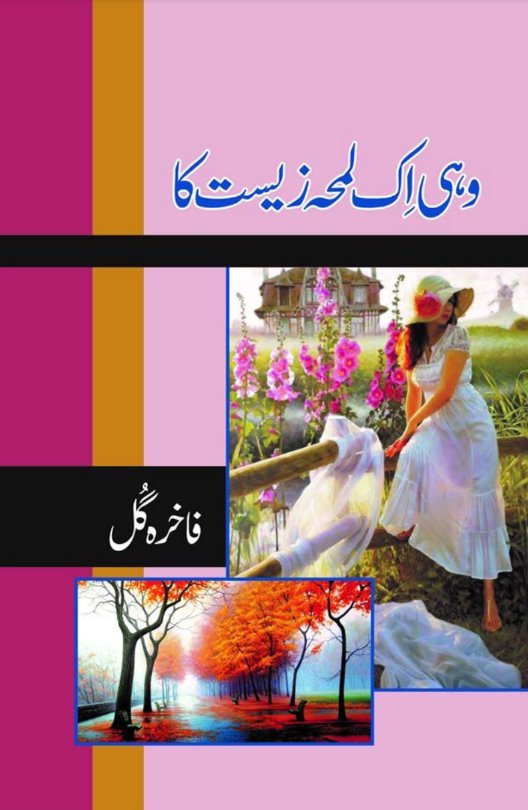 Woh Ik Lamha Zeest Ka by Fakhra Gul Urdu novel