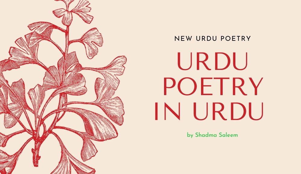 Urdu poetry in Urdu by Shadma Saleem