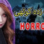 Asaibi Kothi Horror Story in Hindi Urdu