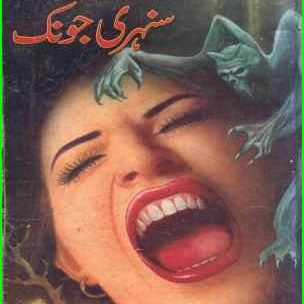 Sunehri Jonk Urdu Novel by M.A Rahat Free Downloads 2021
